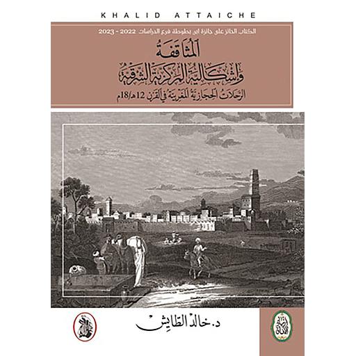 المثاقفة وإشكالية المركزية الشرقية الرحلات الحجازية المغربية