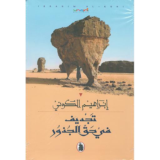 تجديف في حق الجذور