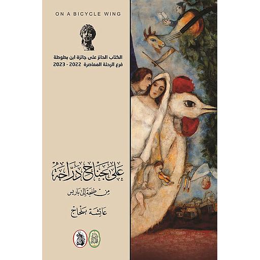 على جناح دراجة من طنجة إلى باريس