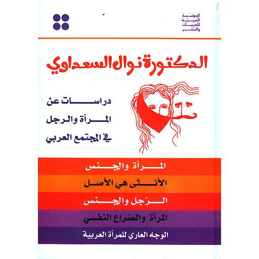 الدكتورة نوال السعداوي- دراسات عن المرأة والرجل في المجتمع العربي