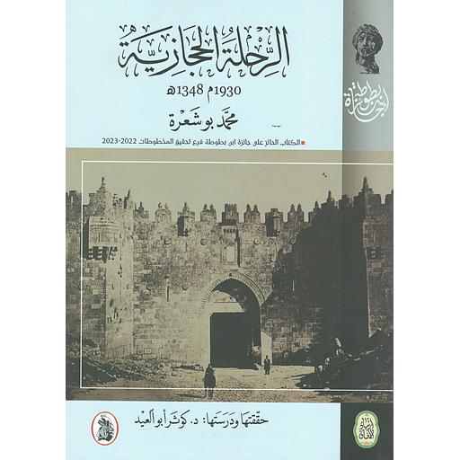 الرحلة الحجازية 1930م 1348م