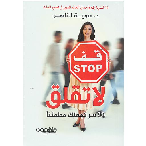 قف لا تقلق 90 سر تجعلك مطمئنا