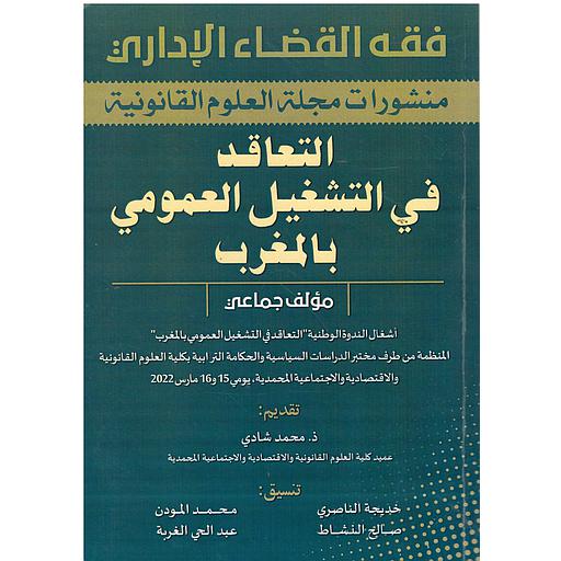 التعاقد في التشغيل العمومي  بالمغرب
