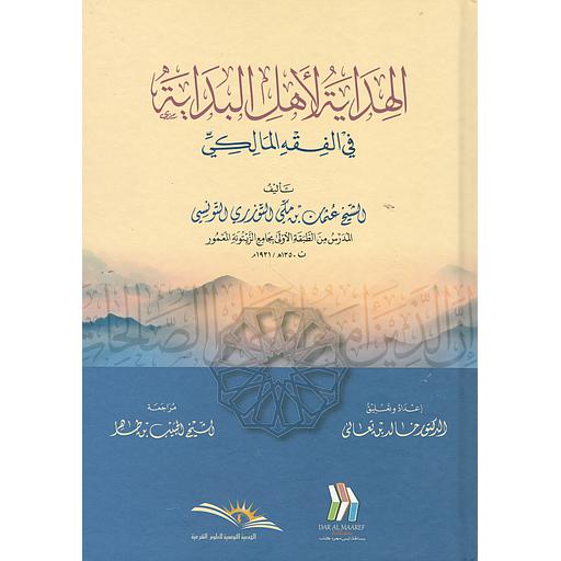الهداية لأهل البداية في الفقه المالكي