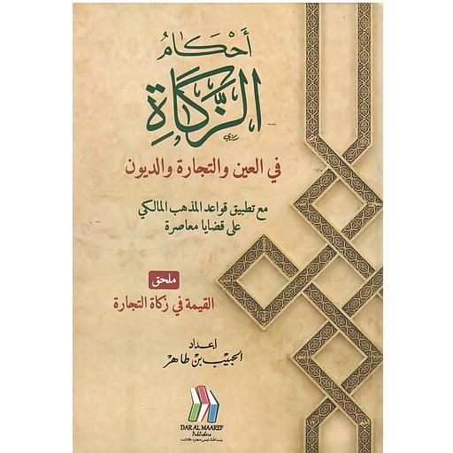 أحكام الزكاة في العين والتجارة والديون