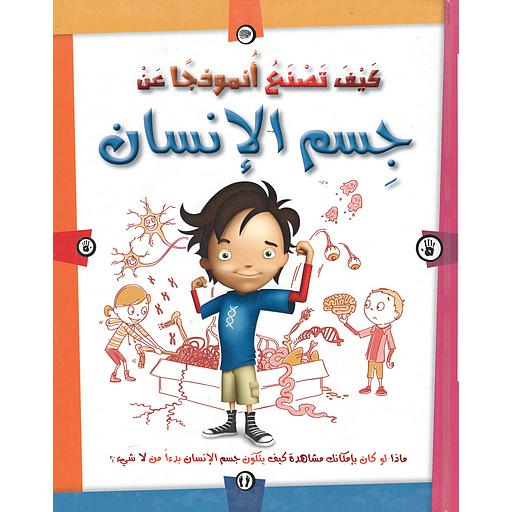 كيف تصنع أنموذجا عن جسم الإنسان؟