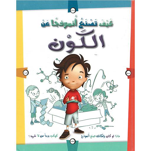 كيف تصنع أنموذجا عن الكون