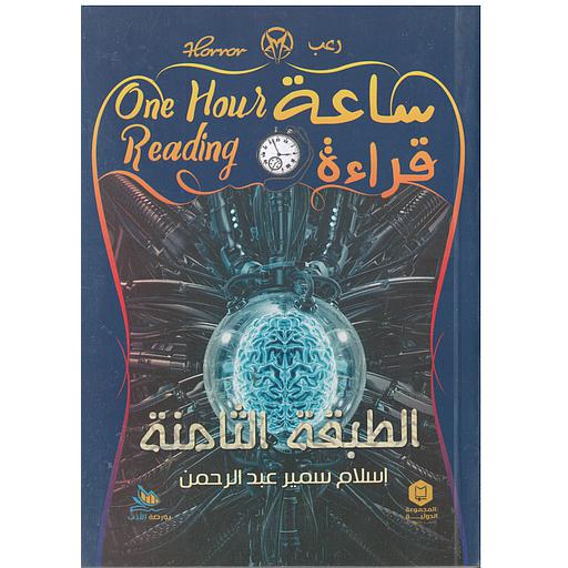 ساعة قراءة (الطبقة الثامنة)