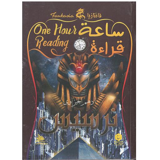 ساعة قراءة (نرسيس)