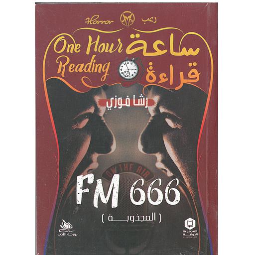 ساعة قراءة (fm 666)