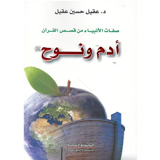 صفات الأنبياء من قصص القرآن أدم ونوح