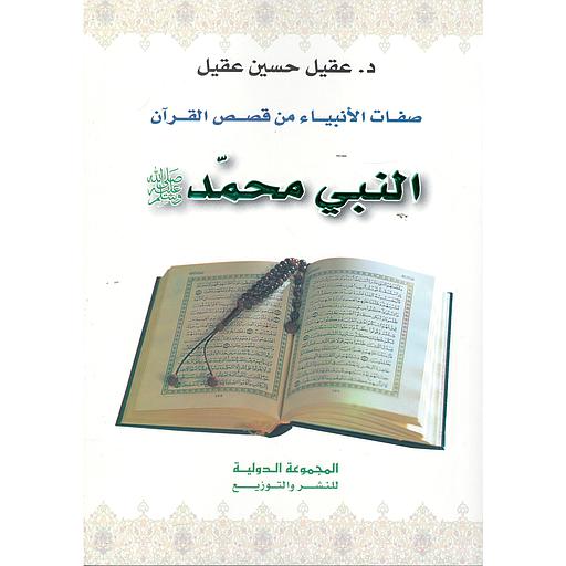 صفات الأنبياء من قصص القرآن النبي محمد