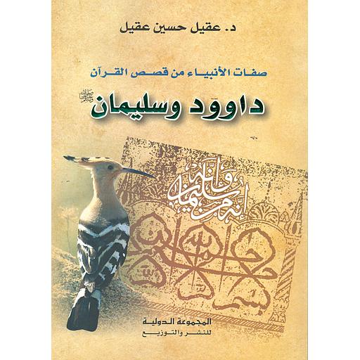صفات الأنبياء من قصص القرآن   داوود وسليمان