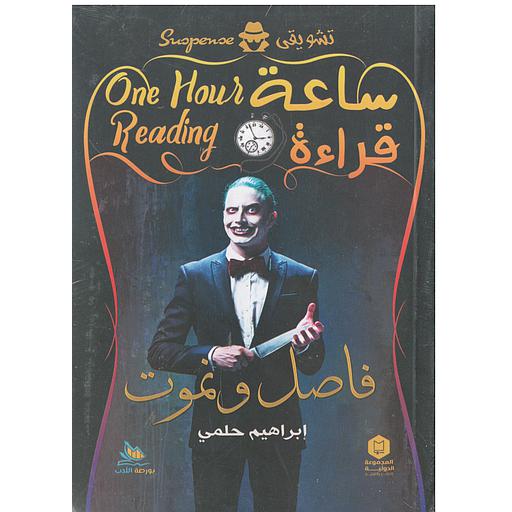 ساعة قراءة (فاصل ونموت)