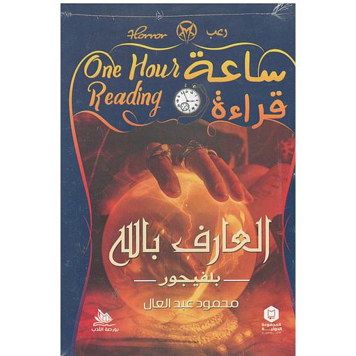 ساعة قراءة (العارف بالله)