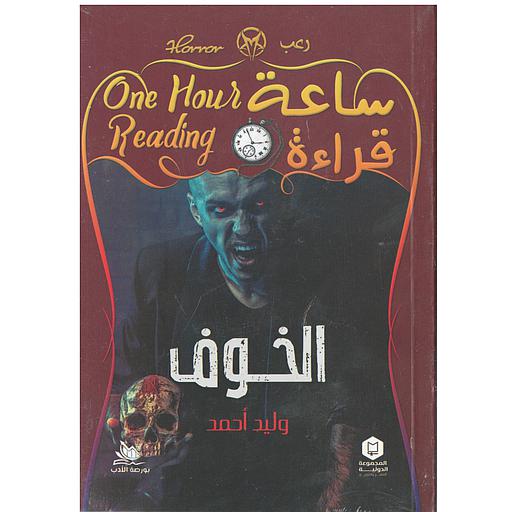 ساعة قراءة (الخوف)