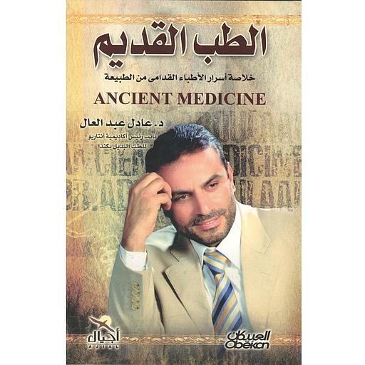 الطب القديم