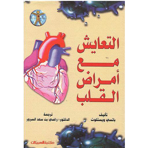 التعايش مع أمراض القلب