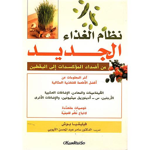 نظام الغذاء الجديد من أضداد المؤكسدات إلى اليقطين