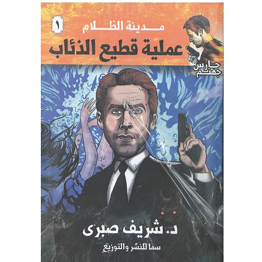 مدينة الظلام 1 (عملية قطيع الذئاب)