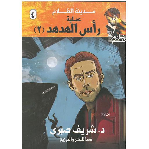 مدينة الظلام 4 (عملية رأس الهدهد 2)