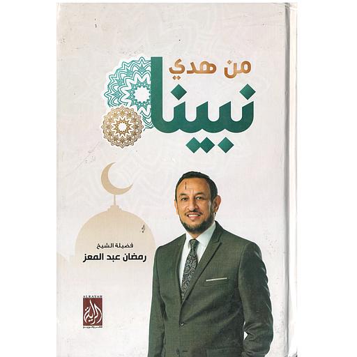 من هدي نبينا