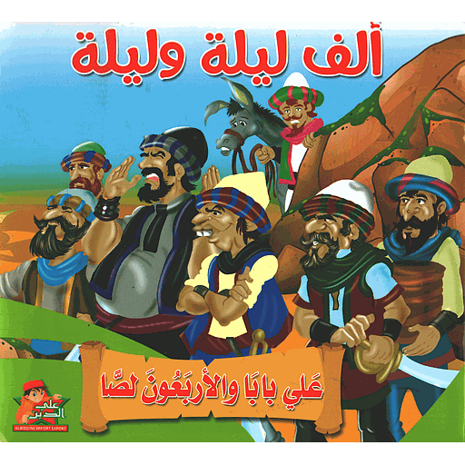 علي بابا والأربعون لصا