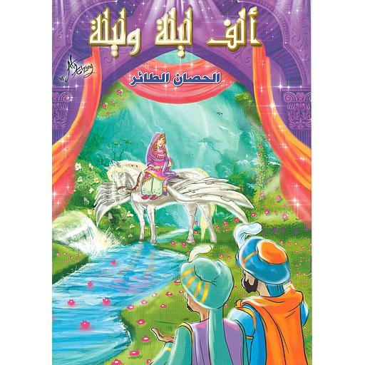 الحصان الطائر