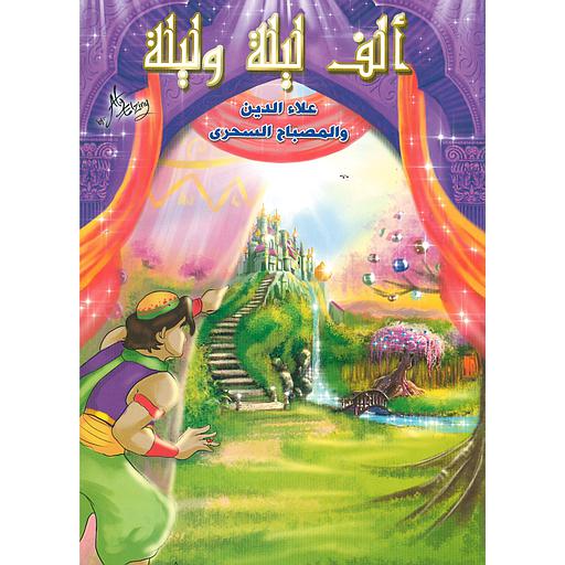 علاء الدين والمصباح السحري