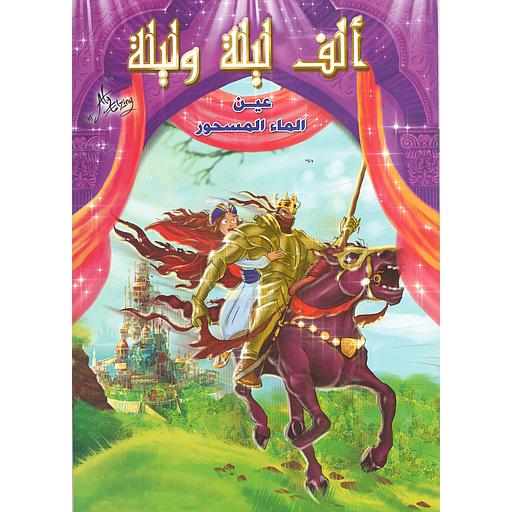 عين الماء المسحور