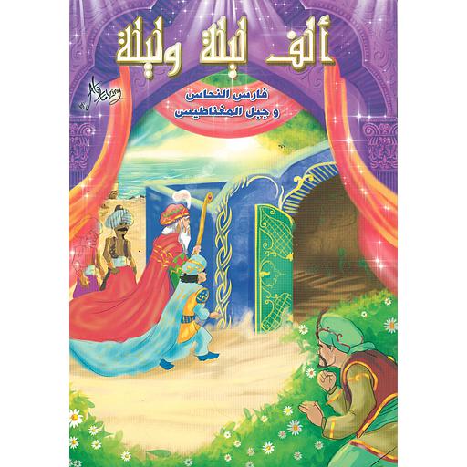 فارس النحاس وجبل المغناطيس