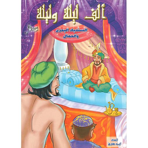 السندباد البحري والحمال