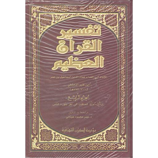تفسير القرآن العظيم 1/4