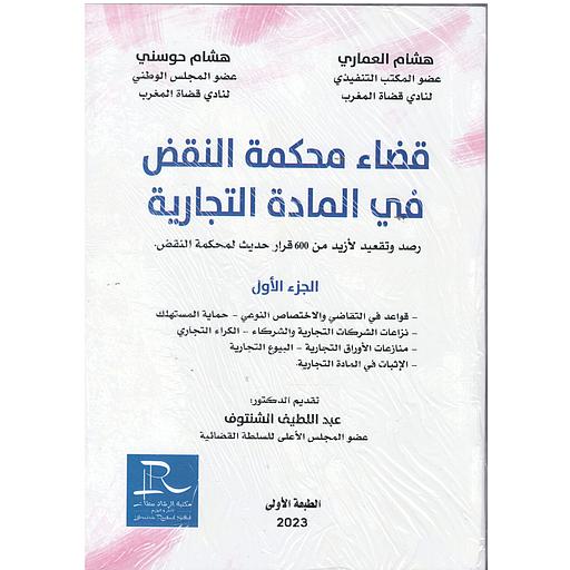 قضاء محكمة النقض في المادة التجارية 1/2