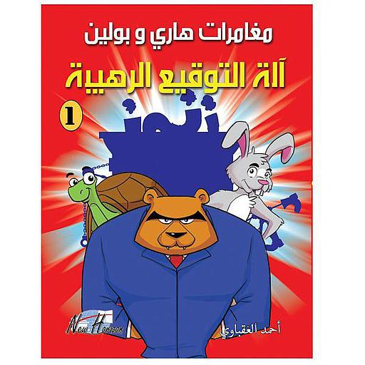 مغامرات هاري وبولين آلة التوقيع الرهيبة 1