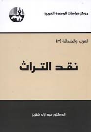 نقد التراث الطبعة 2