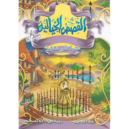 عمود النور العجوز