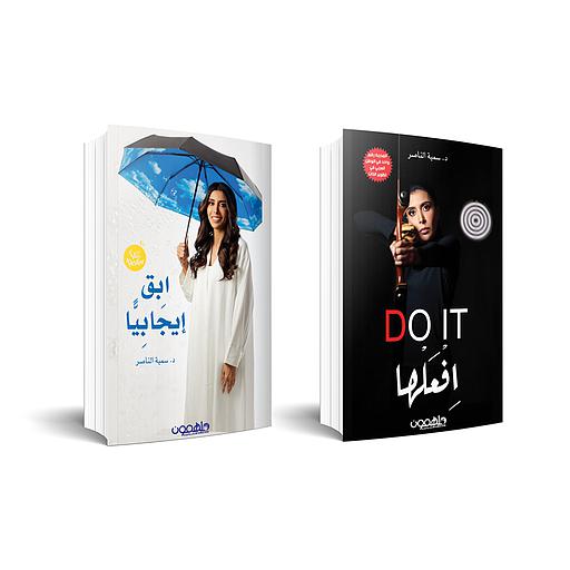 ابق إيجابيا-افعلها