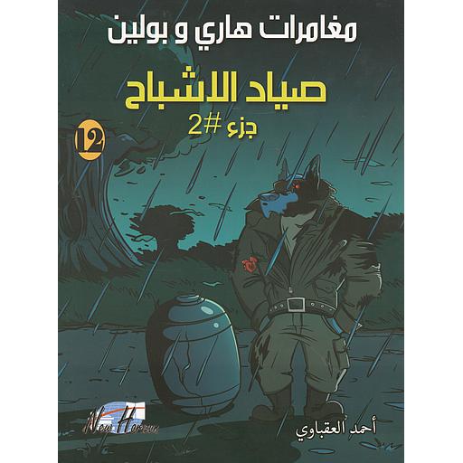 مغامرات هاري وبولين صياد الأشباح ج2