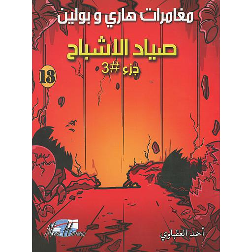 مغامرات هاري وبولين صياد الأشباح ج3