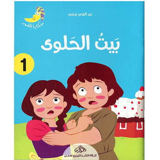 بيت الحلوى 1