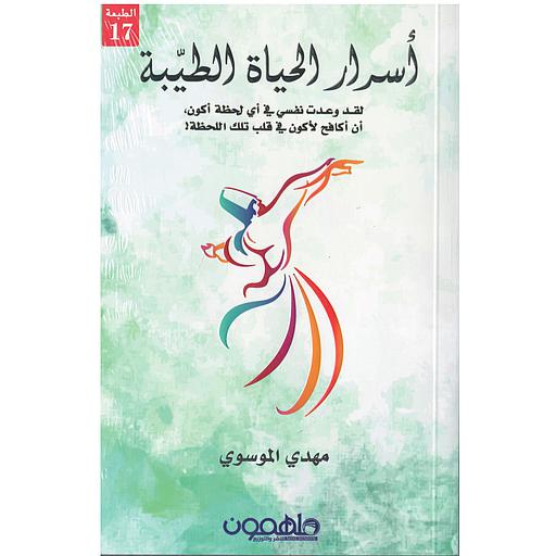 أسرار الحياة الطيبة