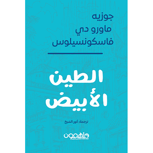 الطين الأبيض