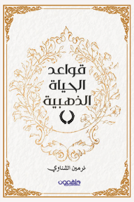 قواعد الحياة الذهبية