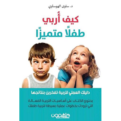 كيف أربي طفلا متميزا