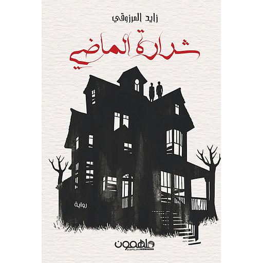 شرارة الماضي