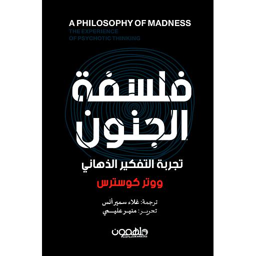 فلسفة الجنون