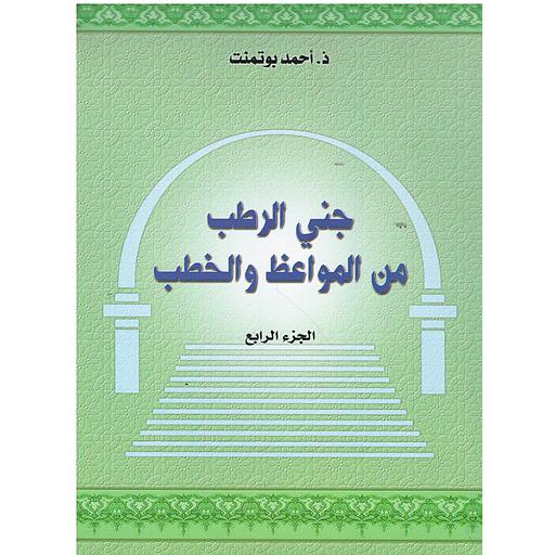 جني الرطب من المواعظ والخطب ج 4