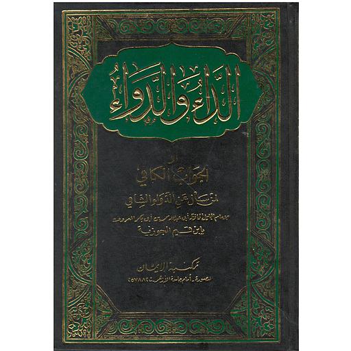 الداء والدواء والجواب الكافي لمن سأل عن الدواء الشافي