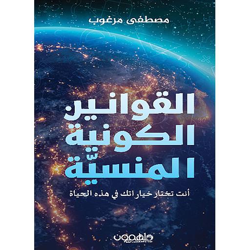 القوانين الكونية المنسية